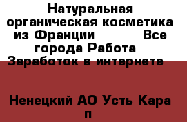 Натуральная органическая косметика из Франции BIOSEA - Все города Работа » Заработок в интернете   . Ненецкий АО,Усть-Кара п.